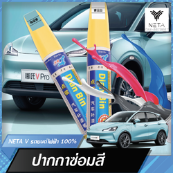 ปากกาแต้มสี ปากกาซ่อมสีรถ ลบรอยขีดข่วนสำหรับรถยนต์ สำหรับรถยนต์ไฟฟ้า NETA V , NETA V pro