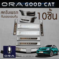 กันรอยสแตนเลส ORA Good Cat สีรมดำ ครบชุด กันกระแทก ครอบกันรอย คิ้วท้ายสแตนเลส
