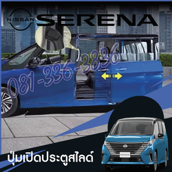 ปุ่มเปิดปิดประตู ที่โหน สวิชต์ปิดเปิด ของแต่งรถ Nissan SERENA e-POWER นิสสันเซเรน่า MPV