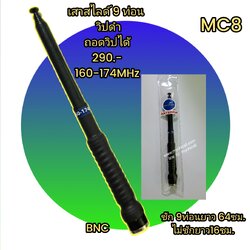 เสาสไสด์9ท่อนเสาวิทยุสื่อสารใส่กับวอดำย่าน160-174MHzขั้วBNCเหมาะสำหรับใส่กับวิทยุสื่อสารราชการป่าไม้อุทยานไฟ่ป่างานปกครองท้องถิ่นอำเภอจังหวัดกู้ชีพกู้ภัยที่ใช้ย่านความถี่160-174MHz