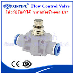 Flow Control Valve วาล์วควบคุมอัตราการไหล Tube 1/4" x Tube 1/4" OD