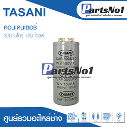 แคปสตาร์ทกลม 300 ไมโคร 150 โวลต์