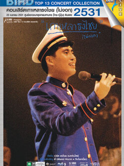 คอนเสิร์ต เกาเหลาธงไชย (ไม่งอก) 23 เมษายน 2531(Dvd)