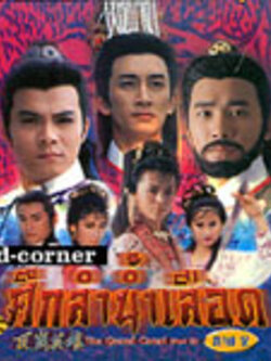 Vcd ศึกลำน้ำเลือด The Grand Canal ภาค 1 + ภาค 2 + ภาค 3 ภาคละ 13 แผ่น รวม 39 แผ่นจบบริบูรณ์ .. เป็นหนังดังในอดีตนะคะ สนุกมาก ๆ เลยค่ะ