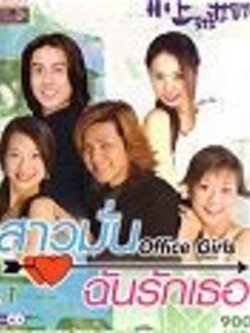 Office Women สาวมั่นฉันรักเธอ / พากไทย Vcd 23 แผ่น จบ [เคน F4]