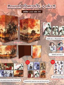 ฆ่าหมาป่า เล่ม 5 + Box