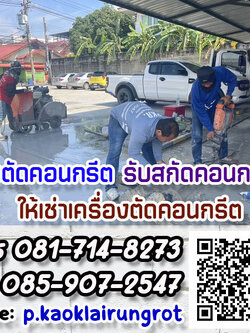 ให้เช่าเครื่องตัดพื้น, ให้เช่าเครื่องตัดคอนกรีต สอบถาม บริษัท พี.ก้าวไกลรุ่งโรจน์ จำกัด โทร. 081-714-8273