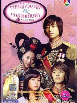 Princess Hours เจ้าหญิงวุ่นวายกับเจ้าชายเย็นชา [DVD 4แผ่น][พากย์ไทย] แถม Mv + Ost. อีก 2 แผ่น<สกรีน4 แผ่น4 ลาย>