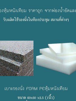 อาสนะ ฟองอัด หุ้มหนังเทียม โฟม PE สั่งผลิตสำหรับนั่งพื้น ใช้ในโรงเรียนสถานที่ราชการ