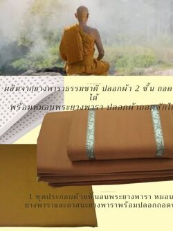 ชุด 3 ชิ้นที่นอนยางพารา 90x200 หนา1 นิ้ว + หมอนยางพารา มาพร้อมอาสนะยางพารา ขนาด 60x60หนา1 นิ้ว