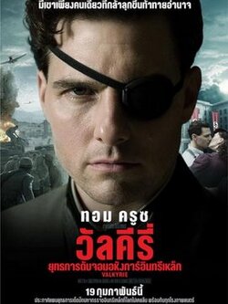 Valkyrie <ยุทธการดับจอมอหังการ์อินทรีเหล็ก> Dvd พากไทย โดย ทอม ครูซ