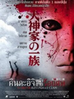 คินดะอิจิ หน้ากากร้อยศพ Murder of Inugami Claine/พากไทย/1Dvd