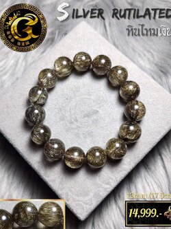 ข้อมือหินไหมเงิน (Silver Rutilated Quartz)