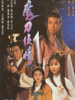 ดาบมารสะท้านภพ DVD ปี1993 โดย เหวินเจ้าหลุน หงซิน ไช่เส้าเฟิน จางเจ้าฮุย