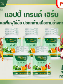 แฮปปี้ เทรนด์ เฮิร์บ (Happy Trends Herbs) ดูแล ฟื้นฟูไข้ข้อ กระดูก ปวดกล้ามเนื้อตามร่างกาย 5 กระปุก