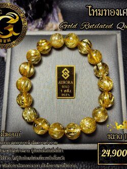 ข้อมือหิน ไหมทองเศรษฐี 11.8 มิล