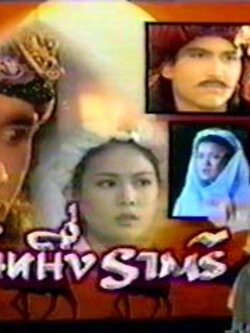 พันหนึ่งราตรี (ละครไทยพื้นบ้าน) แปลงใหม่คุณภาพดี Dvd โดย ลิขิต +ติ๊ก กัญญารัตน์ +มาฬิศร์