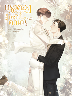 [พร้อมส่ง] กรงทองของเฮียคุณณ์