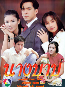 นางบาป 8 Dvd นำโดย แซม ยุรนันท์ + แคทรียา อิงริช