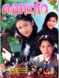 ดอกแก้ว (เวอร์ชั่นเก่า) 6 Dvd นำโดย กบ+ บี๋ สวิช + ติ๊ก กัญญรัตน์