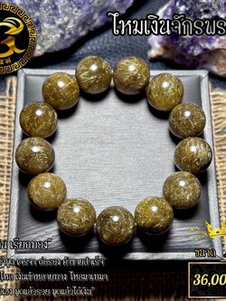 ข้อมือหิน ไหมเงินจักรพรรดิ์