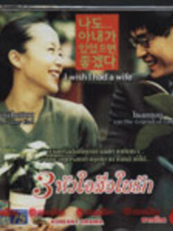 I wish I had a wife 3 หัวใจสื่อใยรัก (เจียนโยยนจาก Happy end และ โชลคยุงกูจาก The Legend of Ginkgo)