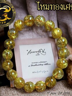 ข้อมือหิน ไหมทอง เศรษฐี