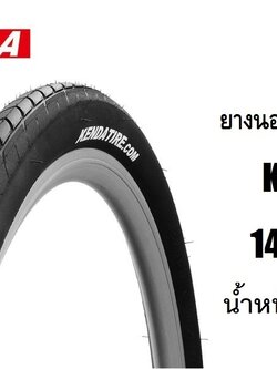 ยางนอกKenda Koast 14 x 1.35
