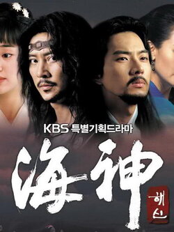 Emperor of the Sea [จังโบโก จักรพรรดิเจ้าสมุทร] พากไทย 13 Dvd โดย Choi Soo Jong, Chae Si Ra