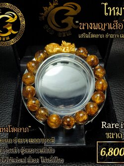 ข้อมือหิน ไหมทองนางพญาเสือโคร่ง