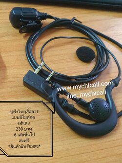 หูฟังวิทยุสื่อสาร แบบมีไมค์หัวกดเล็ก ซื้อ 10 แถม 2 ส่งฟรี ชิ้นละ 230 บาท ใส่กับวิทยุสื่อสารหลากหลายรุ่นที่เป็น ขั้ว k type 6 ชิ้น ขึ้นไป จัดส่งฟรี