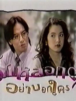 รักหลอกๆ อย่าบอกใคร 7 Dvd นำโดย โจ นูโว + นุสบา