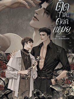 [พร้อมส่ง] ติดกลิ่นดอกเหมย