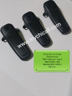 คลิบหลังวิทยุสื่อสาร รุ่น VIPER ONE VIPER ONE2 ALPHA AR2 CB2S MARSHALL MS11 MS12