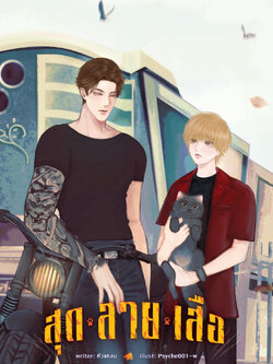 [พร้อมส่ง] สุดลายเสือ