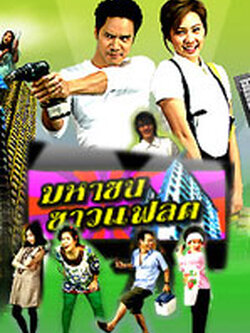 มหาชนชาวแฟลต <4Dvd> โดย น๊อต+นุ้ย สุจิรา <ละครตลกเบาสมอง>
