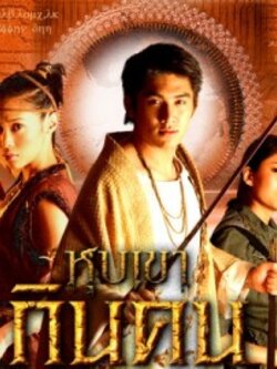 หุบเขากินคน 4 Dvd นำโดย พงษ์พัฒน์ + ทราย เจริญปุระ + กิตติคุณ