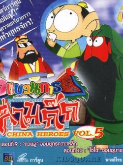 ขบวนการสามก๊ก ฉบับการ์ตูน V2D พากไทยโดยน้าต๋อย(4 แผ่นจบ) สกรีนทุกแผ่น