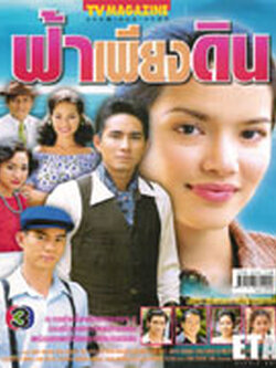 ฟ้าเพียงดิน จากช่อง 3 Dvd 3 แผ่น โดย อ้อม + กัปตัน < สนุกมาก ๆ >