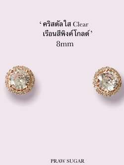 ใส-เรือนสีพิงค์โกลด์ 8mm