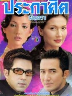 ประกาศิตเงินตรา ละครดังช่อง 3 [Dvd] นำโดย ยุรนันท์ + ฉัตรชัย + สิเรียม