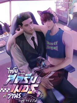 ไทโยจะเป็นสตรีมเมอร์ที่วานรสอนง่าย (พร้อมส่ง)