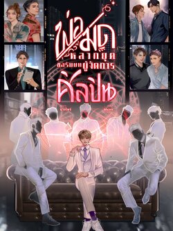 [พร้อมส่ง] พ่อมดหลากยุคขอรับบทผู้จัดการศิลปิน