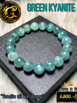 ข้อมือหิน กรีนไคยาไนต์ (Kyanite) “เนื้อแก้ว” หินมงคล เสริมดวงการเงิน เสริมสติและปัญญา