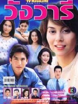 วังวารี Dvd 4 แผ่นจบ โดย ติ๊ก เจษฎาภรณ์ + นัท มีเรีย + พลอย เฌอมาลย์