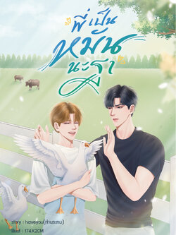 [พร้อมส่ง] พี่เป็นหมันนะฐา