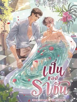 (พร้อมส่ง) เป็นของราชัน