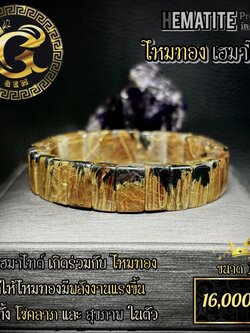ข้อมือหิน ไหมทองแคทอาย ติดแร่เฮมาไทต์