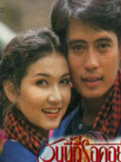 วันนี้ที่รอคอย (6 Dvd ) นำโดย เบิร์ด ธงไชย + สิเรียม (คุณภาพดี)