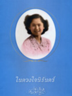 'ในดวงใจนิรันดร์' วีดิทัศน์ส่วนพระองค์ สมเด็จพระเจ้าพี่นางเธอฯ <แจกฟรี> เพียงมียอดซื้อ 500 บ.ขึ้นไป